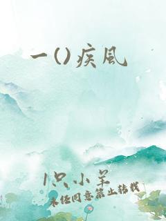一()疾风