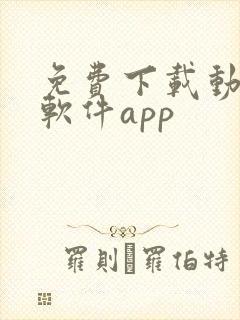 免费下载动漫的软件app