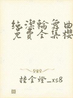 纯洁轮舞曲动漫免费全集樱花