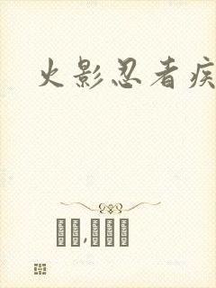 火影忍者疾风传