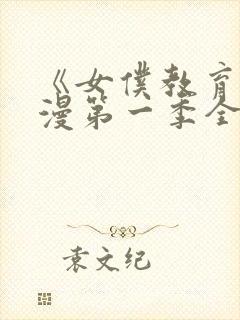 《女仆教育》动漫第一季全集在线看