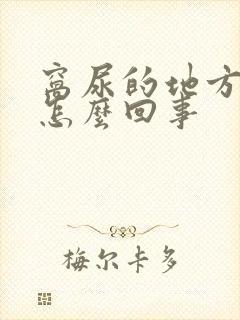 窝尿的地方痒是怎么回事