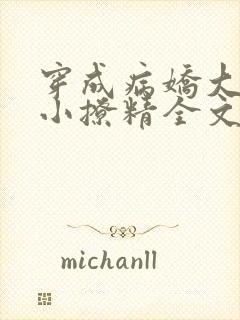 穿成病娇大佬的小撩精全文免费阅读