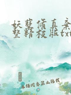 妖孽修真弃少完整精校版txt