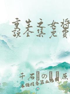 重生之女将星小说全集免费听书