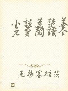 小说叶楚姜君瑶免费阅读全文