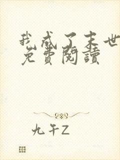 我成了末世鬼王免费阅读