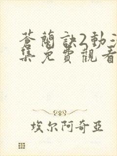 苍兰诀2动漫全集免费观看完整版爱奇