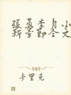 张勇李月小说最新章节全文免费阅读