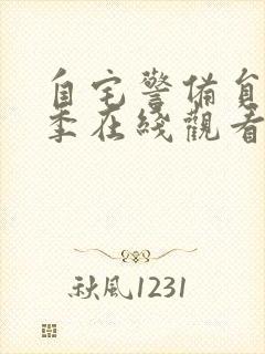 自宅警备员第一季在线观看免费观看