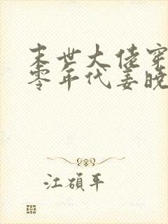 末世大佬穿回七零年代姜晓