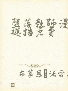 堕落教师漫画无遮挡免费