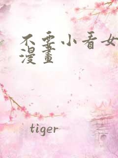 不要小看女配角漫画