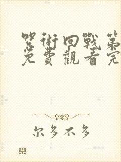 咒术回战第二季免费观看完整版普通