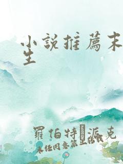 小说推荐末世重生