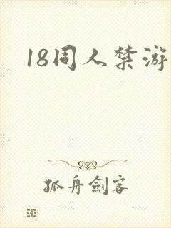 18同人禁游戏