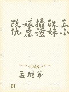 改嫁摄政王我复仇虐渣妹小说全文免费阅读