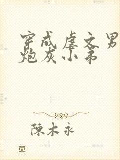 穿成虐文男主的炮灰小弟