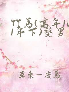 竹马(高年1v1年下)双男主竹马是不能变