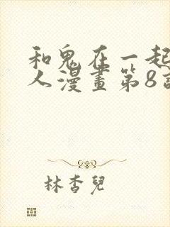 和鬼在一起的男人漫画第8话免费阅读下拉式