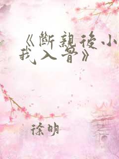 《断亲后小叔宠我入骨》