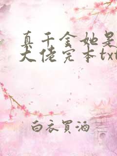 真千金她是全能大佬完本txt下载
