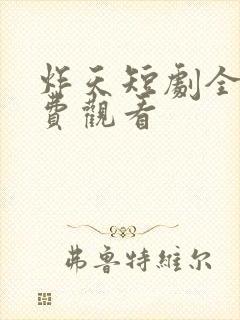 炸天短剧全集免费观看