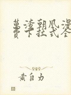 万渣朝凰漫画免费下拉式全集