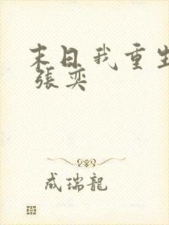 末日 我重生了 张奕