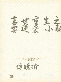 末世重生之女配要逆袭 小骗子