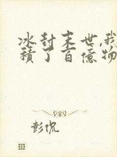 冰封末世,我囤积了百亿物资张