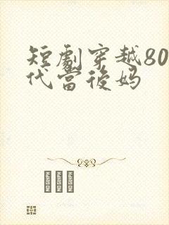 短剧穿越80年代当后妈