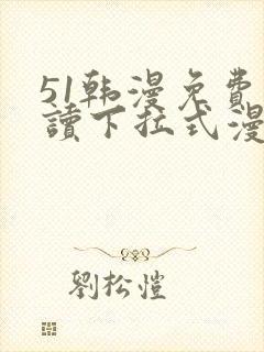 51韩漫免费阅读下拉式漫画