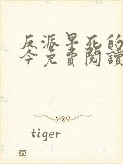 反派早死的妈安今免费阅读