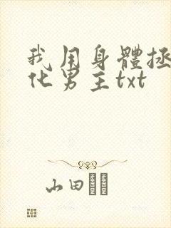 我用身体拯救黑化男主txt