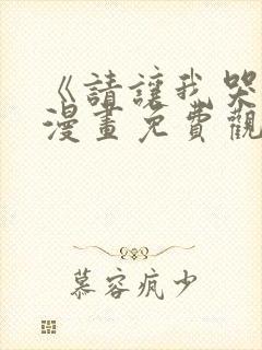 《请让我哭泣》漫画免费观看