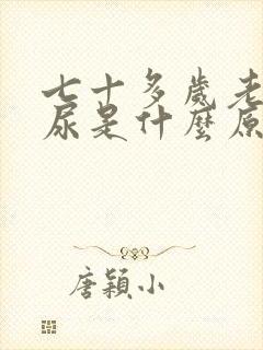 七十多岁老人漏尿是什么原因