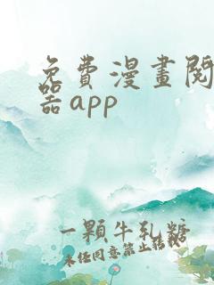 免费漫画阅读神器app