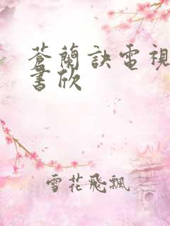 苍兰诀电视剧虞书欣