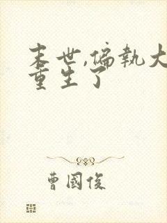 末世,偏执大佬重生了