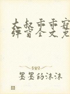 大叔乖乖宠我无弹窗全文免费阅读