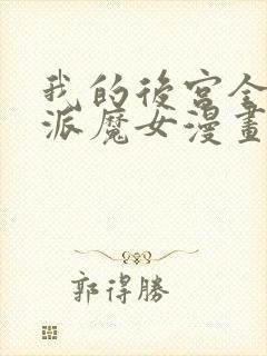 我的后宫全是反派魔女漫画中文版