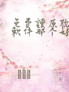 免费读原耽小说软件哪个好用