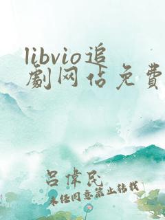 libvio追剧网站免费追剧在线