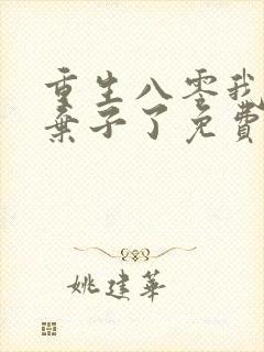 重生八零我抛夫弃子了免费阅读