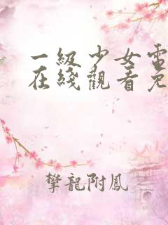 一级少女电视剧在线观看免费高清