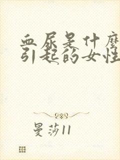 血尿是什么原因引起的女性五十多岁