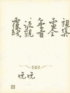 覆流年电视剧在线观看全集免费