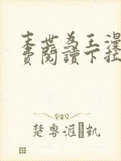 末世为王漫画免费阅读下拉式六漫画