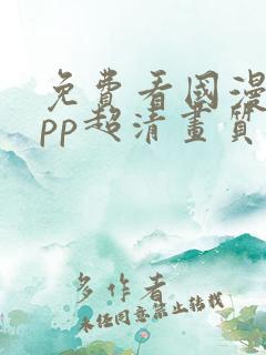 免费看国漫的app超清画质